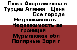 Люкс Апартаменты в Турции.Алания › Цена ­ 10 350 000 - Все города Недвижимость » Недвижимость за границей   . Мурманская обл.,Полярные Зори г.